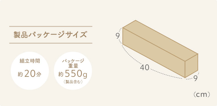 製品パッケージサイズ 組立時間約20分 パッケージ重量約650g （製品含む）