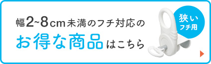 幅2～8cm未満のフチ対応のお得な商品はこちら