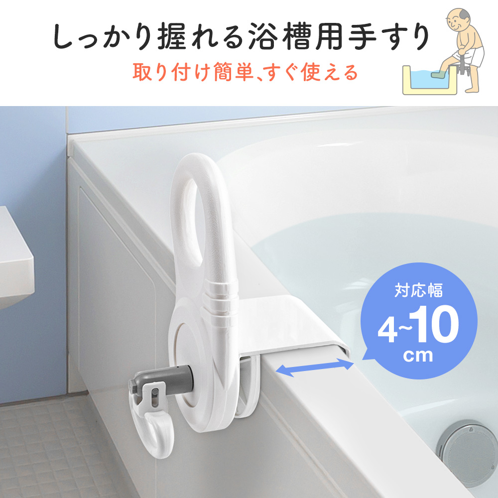 しっかり握れる浴槽用手すり 取り付け簡単、すぐ使える
