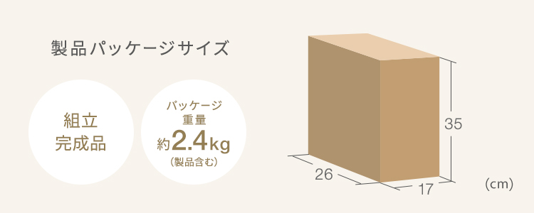 製品パッケージサイズ 組立完成品 パッケージ重量約2.4kg（製品含む）