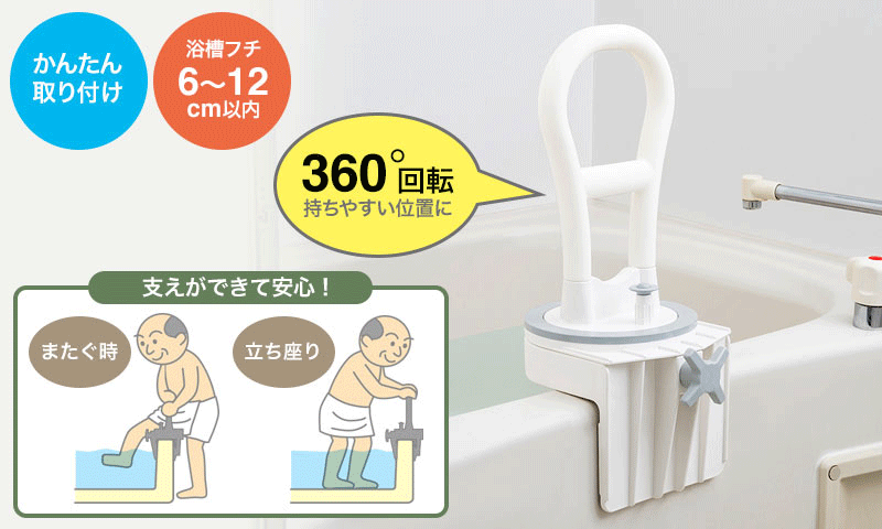 簡単取り付け 浴槽フチ6〜12cm以内 360°回転 持ちやすい位置に