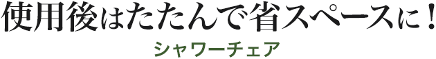 使用後はたたんで省スペースに シャワーチェア