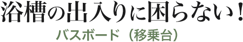 浴槽の出入りに困らない バスボード（移乗台）