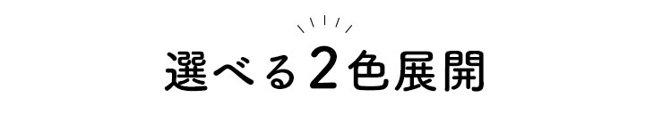 選べる2色展開