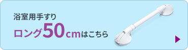 浴室用手すり ロング50cmはこちら