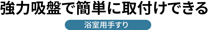 強力吸盤で簡単に取り付けできる 浴室用手すり