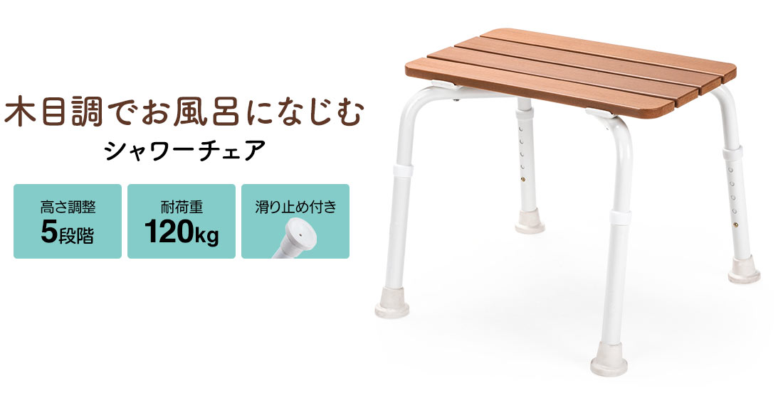 木目調でお風呂になじむ シャワーチェア 高さ調整5段階 耐荷重120kg 滑り止め付き