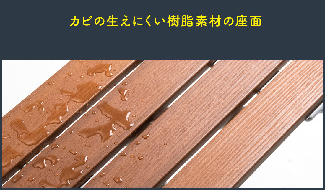 カビの生えにくい樹脂素材の座面