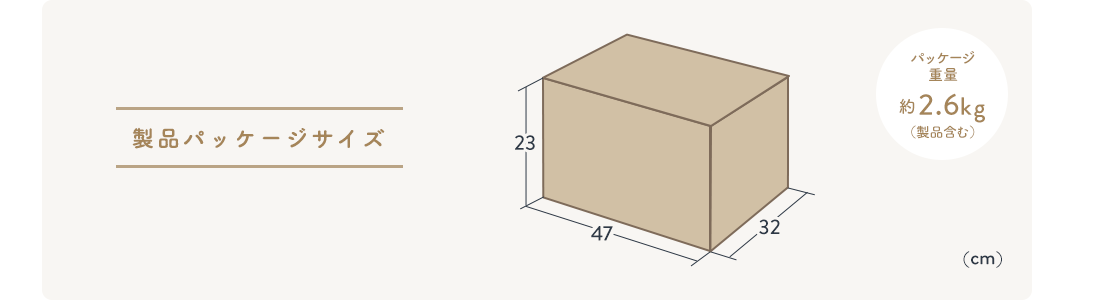 製品パッケージサイズ約2.6kg