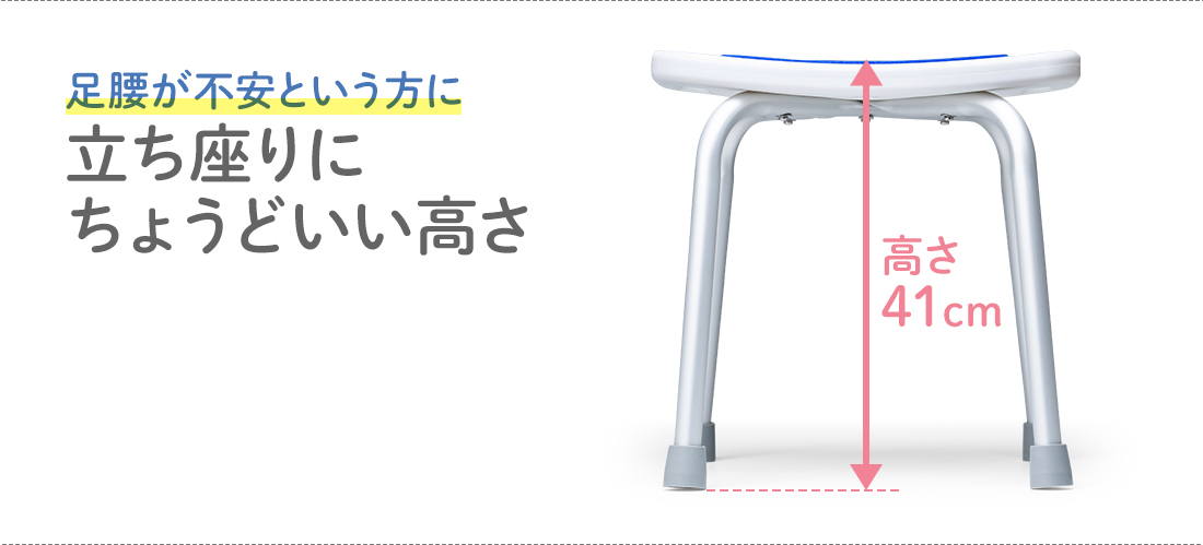 足腰が不安という方に、立ち座りにちょうどいい高さ