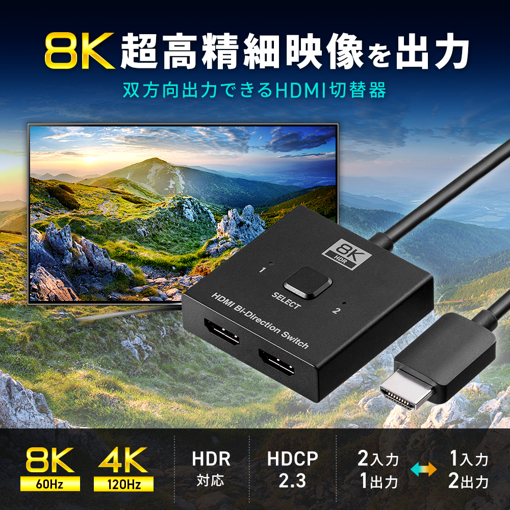 8K超高精細映像を出力 双方向出力できるHDMI切替器