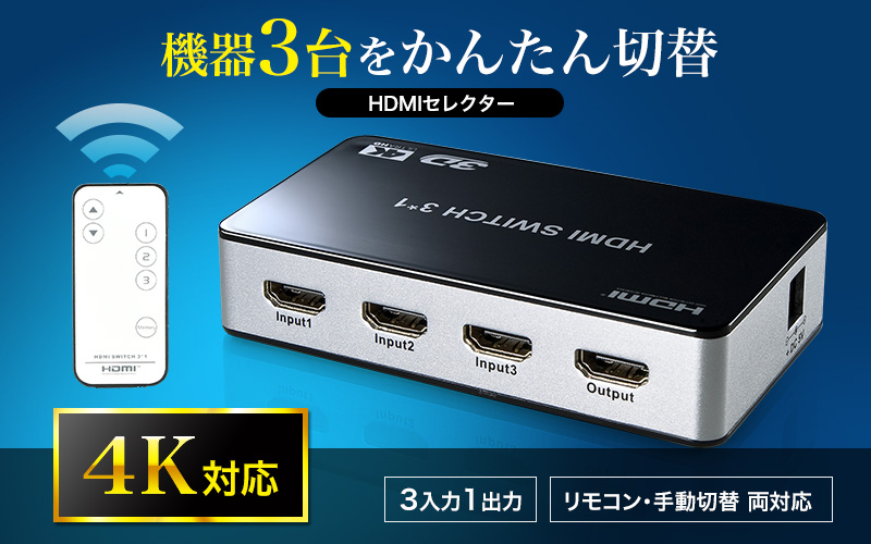 機器3台をかんたん切替 HDMIセレクター 4K対応 3出力1入力 リモコン・手動切換 両対応