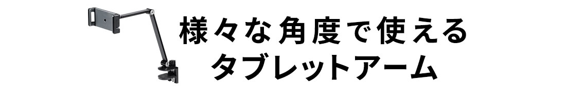 様々な角度で使えるタブレットアーム