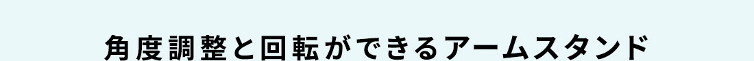 角度調整と回転ができるアームスタンド