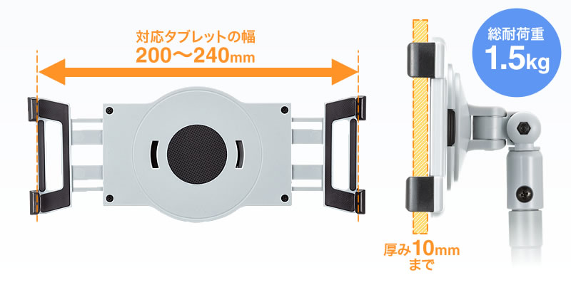 対応タブレットの幅 200〜240mm 総耐荷重1.5kg