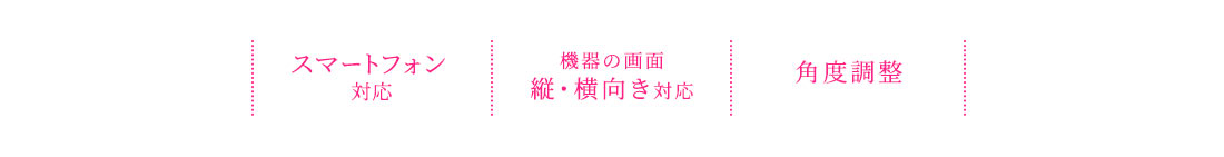 スマートフォン対応 機器の画面 縦・横向き対応 角度調整