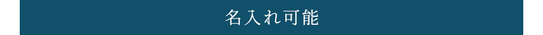名入れ可能