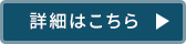 詳細はこちら