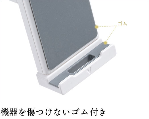 機器を傷つけないゴム付き