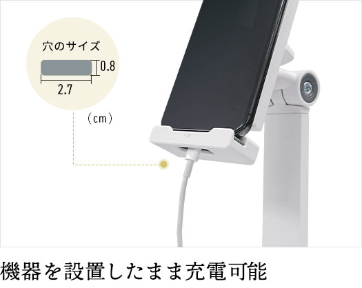 機器を設置したまま充電可能