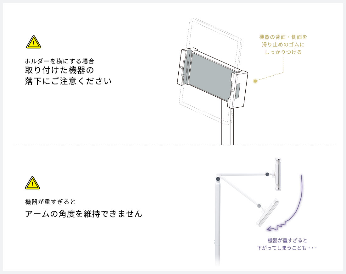 ホルダーを横にする場合、取り付けた機器の落下にご注意ください。機器が重すぎるとアームの角度を維持できません