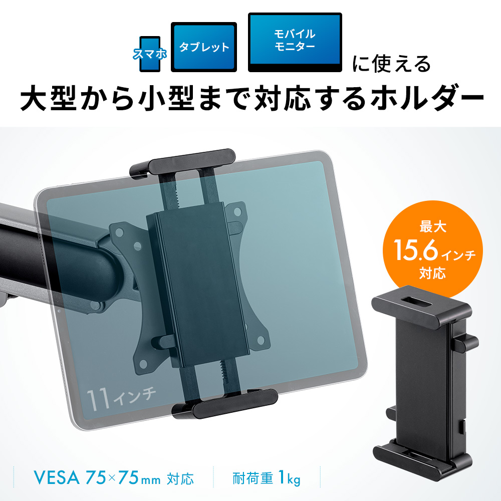スマホ・タブレット・モバイルモニターに使える、大型から小型まで対応するホルダー
