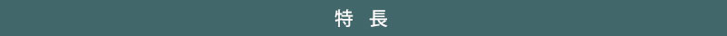 特長