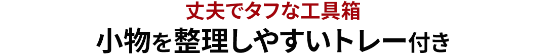 丈夫でタフな工具箱 小物を整理しやすいトレー付き