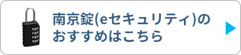 南京錠（eセキュリティ）のおすすめはこちら