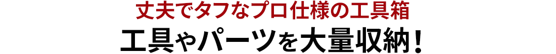 丈夫でタフなプロ仕様の工具箱 工具やパーツを大量収納