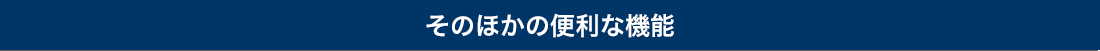 そのほかの便利な機能