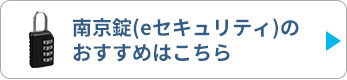 南京錠（eセキュリティ）のおすすめはこちら