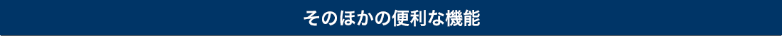 そのほかの便利な機能