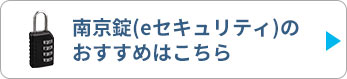 南京錠（eセキュリティ）のおすすめはこちら