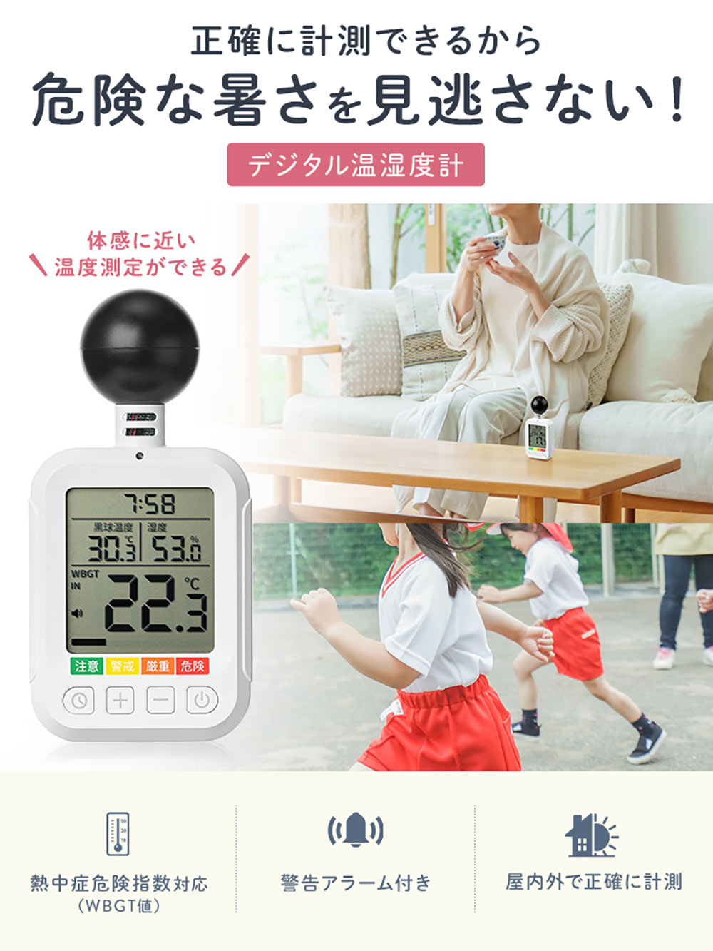 正確に計測できるから危険な暑さを見逃さない！体感に近い温度測定ができる、デジタル温湿度計。熱中症危険指数対応 （WBGT値）、警告アラーム付きで、屋内外で正確に計測できます。