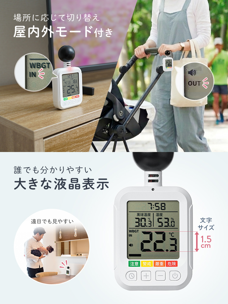 場所に応じて切り替えができる屋内外モード付きで、誰でも分かりやすい大きな液晶表示なので、遠目でも見やすいです。