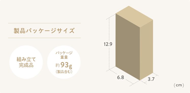 製品パッケージサイズ、パッケージ重量約93g（製品含む）の、組み立て完成品です。