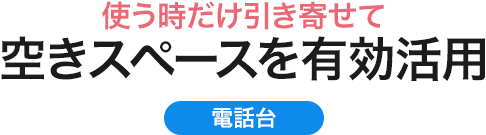 使う時だけ引き寄せて 空きスペースを有効活用 電話台