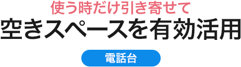 使う時だけ引き寄せて 空きスペースを有効活用 電話台