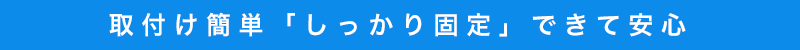 取り付け簡単 しっかり固定 できて安心