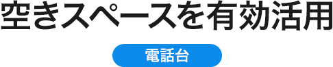 空きスペースを有効活用 電話台