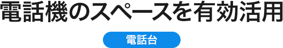 電話機のスペースを有効活用 電話台