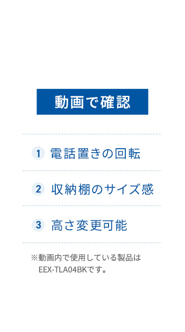 電話置きの回転、収納棚のサイズ感、高さ変更などを動画で確認