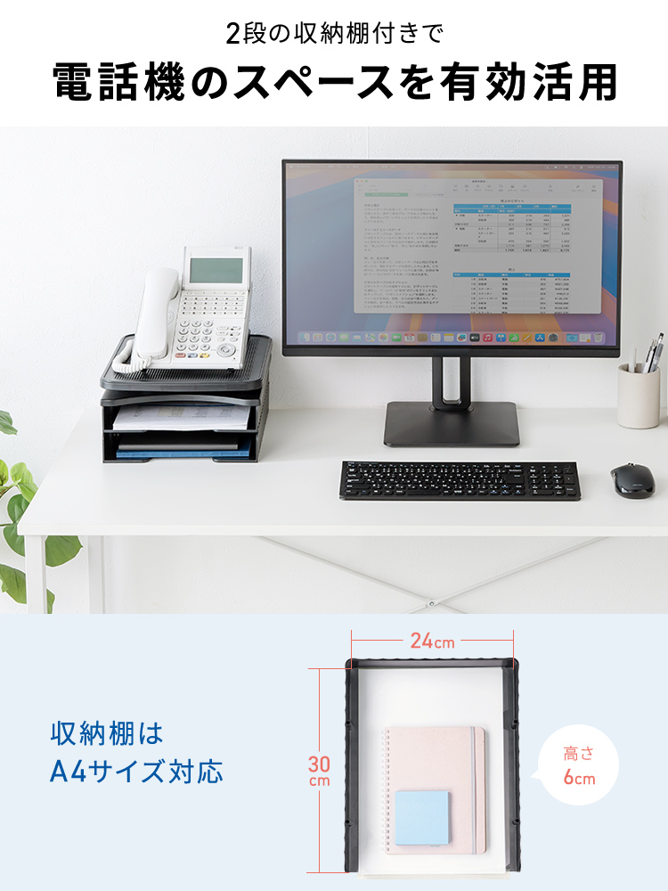 2段の収納棚付きで電話機のスペースを有効活用できます。収納棚はA4サイズに対応しています。