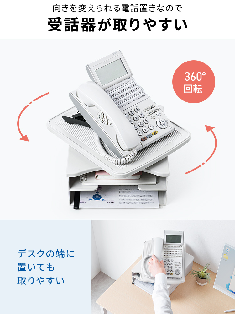 360度向きを変えられる電話置きなのでデスクの端に置いても受話器が取りやすい。