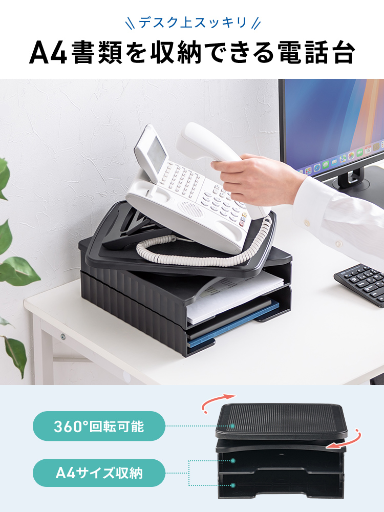 デスク上をスッキリできるA4書類を収納できて大部分を360°回転可能な電話台