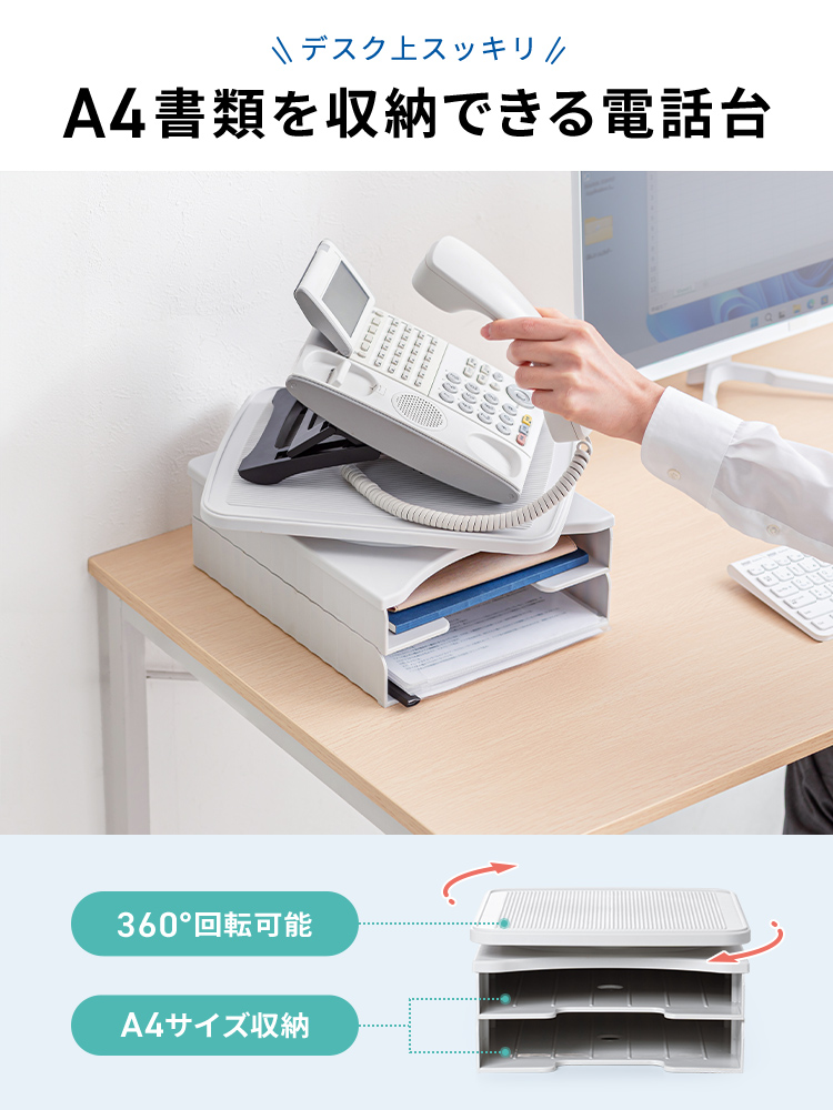 デスク上をスッキリできるA4書類を収納できて大部分を360°回転可能な電話台