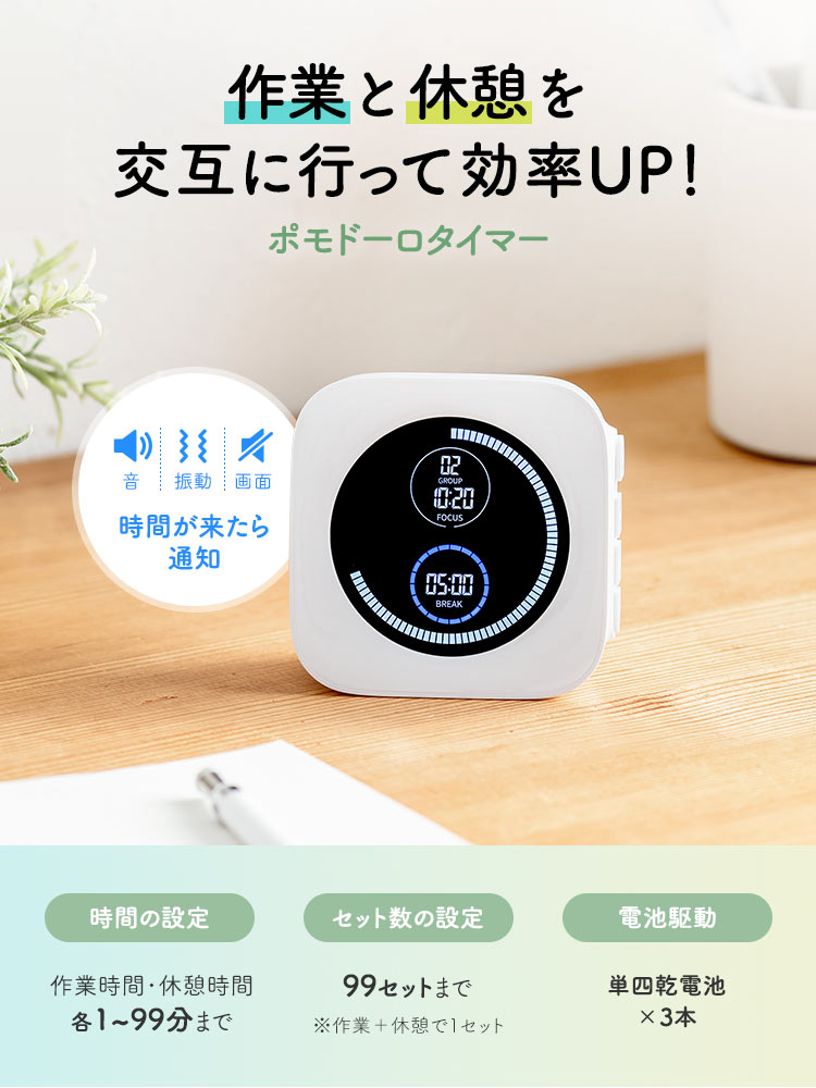 ポモドーロタイマーで作業と休憩を交互に行って効率UP！時間がきたら通知します。時間の設定は作業時間・休憩時間 各1~99分まで、セット数の設定は99セット（※作業＋休憩で1セット）まで可能です。また、本製品は単四乾電池3本で駆動します。
