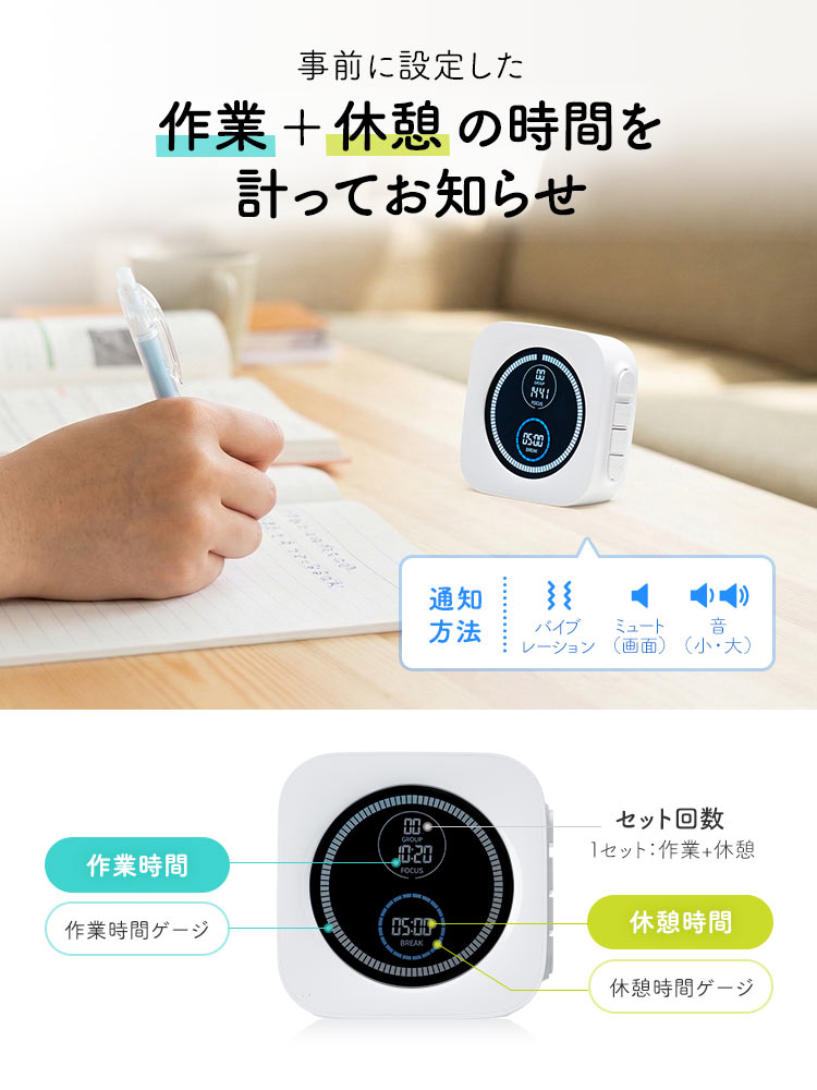 事前に設定した作業＋休憩の時間を計ってお知らせ。通知方法はバイブレーション、画面、音の3種類です。