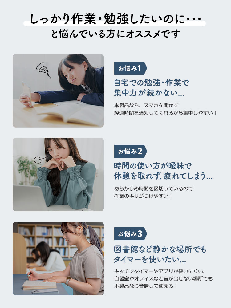 自宅での勉強・作業で集中力が続かない...時間の使い方が曖昧で休憩を取れず、疲れてしまう...図書館など静かな場所でも タイマーを使いたい...しっかり作業・勉強したいのに・・・ と悩んでいる方にオススメです